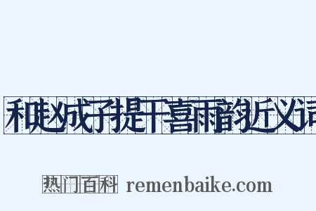 和赵成子提干喜雨韵近义词是什么意思的图片